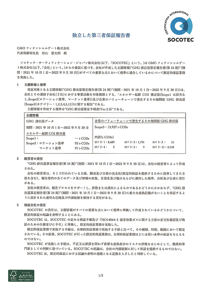 独立した第三者保証報告書