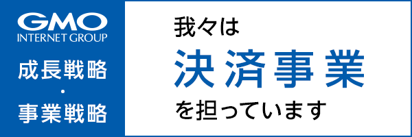成長戦略・事業戦略
