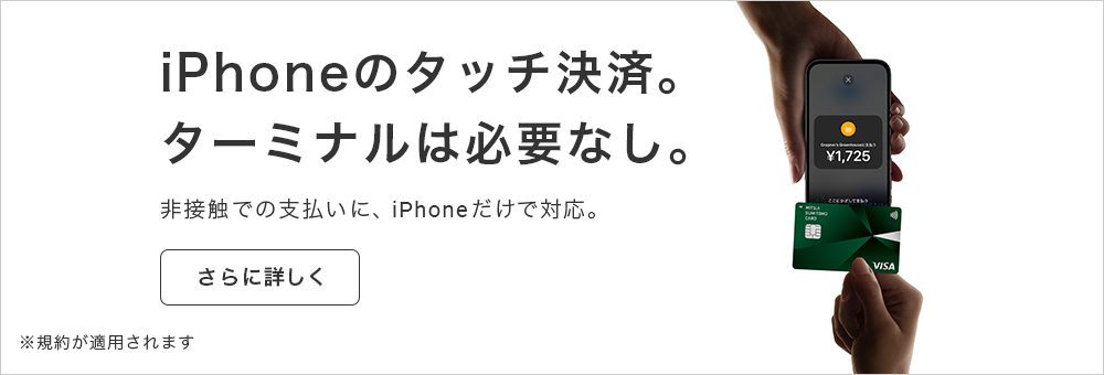 iPhoneのタッチ決済。 ターミナルは必要なし。