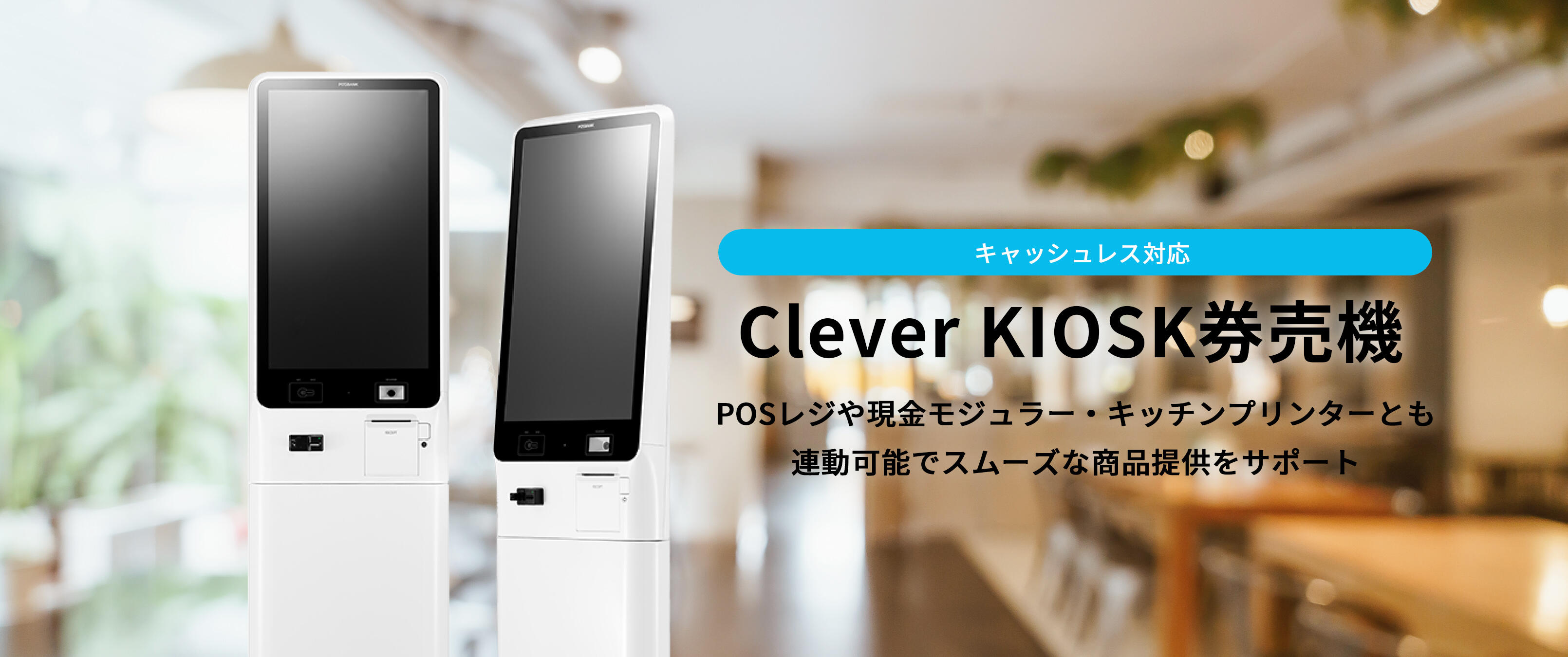 タッチ式精算機 <br>CLEVER POS