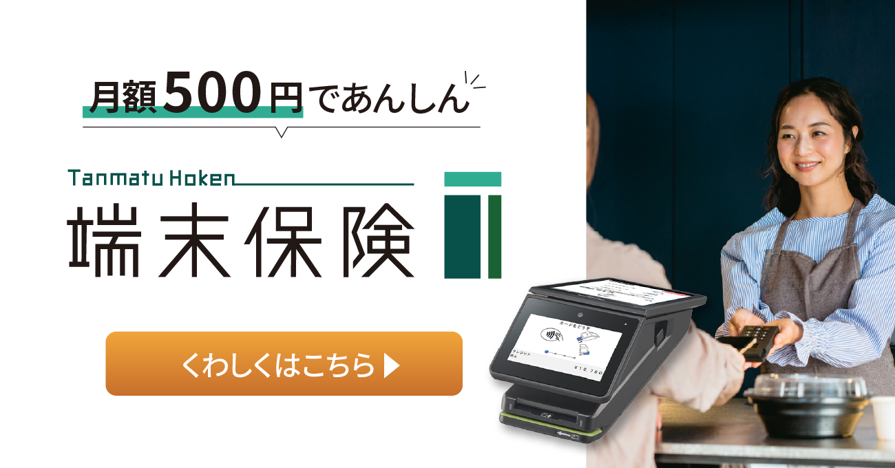 端末保険<br>決済端末修理費用補償保険